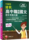 ［2021收錄103~109年共173份考題］搶救高中職教甄國文歷年考題大觀［高中‧高職教師甄試專用］