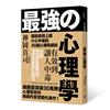 有效到讓人中毒的最強心理學：提防惡用上癮、小心中毒的45個心理學絕技