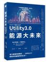 能源大未來：電力產業的新模式──Utility3.0，將如何改變我們的生活