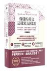 像樣的英文，這樣寫，這樣說：用英文思考，掌握正確的文法與字彙，不再背公式，擺脫不道地的中式英文〔中英對照〕