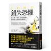 錯失恐懼：從心理、人際、投資到求職，讓10億人深陷的焦慮陷阱