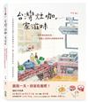台灣灶咖，家滋味：廚房裡的飯菜香，每個人最想吃的媽媽味料理