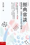 經典常談：閱讀經典、培養核心素養的入門書（2版）