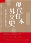 現代日本外交史 ：冷戰後的摸索及首相們的決斷