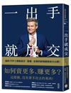 一出手就成交：如何賣更多、賺更多？紐約TOP 1銷售高手「賣爆」全美的終極銷售術大公開！