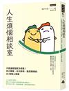 人生煩惱相談室：不要讓煩惱解決煩惱！停止擔憂、走出困境、豁然開朗的28個暖心建議