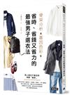 骨架分析Ｘ基因色彩＝省時、省錢又省力的最強男子選衣法