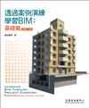 透過案例演練學習BIM：基礎篇（增訂二版）