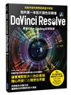 我的第一本影片調色剪輯書DaVinci Resolve：原來Color Grading這麼簡單