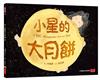 小星的大月餅
