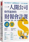 一人開公司快學速會的 財報會計課：直觀、圖解、實例、分析，從完全不懂到一次全會