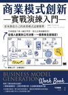 商業模式創新實戰演練入門：原來創造自己的商業模式這麼簡單