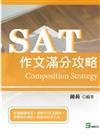 SAT作文滿分攻略