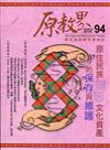 原教界-原住民族教育情報誌94(109/08)原住民族無形文化資產的保存與維護