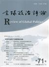 全球政治評論第71期109.07 新冠疫情威脅下的國際關係發展