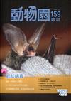 動物園雜誌159期-109.07 冠狀病毒