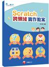 Scratch+跨領域學習