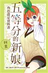 五等分的新娘角色設定資料書 四葉（全）