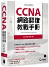 CCNA 網路認證教戰手冊 EXAM 200-301