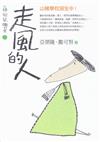 山豬飛鼠撒可努 2：走風的人修訂版