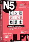 日本語能力試驗精讀本：3天學完N5‧88個合格關鍵技巧