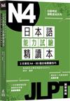 日本語能力試驗精讀本：3天學完N4‧88個合格關鍵技巧