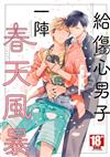 給傷心男子一陣春天風暴（全）