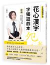 花心漢字字獨遊戲本-1(母冊＋子冊套書)