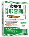 一次搞懂日語形容詞