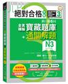 絕對合格攻略！新日檢6回全真模擬N3寶藏題庫＋通關解題【讀解、聽力、言語知識〈文字、語彙、文法〉】(16K+MP3)