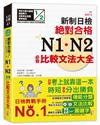 新制日檢！絕對合格 N1、N2必背比較文法大全 (25K+MP3)