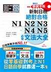 精裝本 精修關鍵字版 新制日檢 絕對合格 N1,N2,N3,N4,N5必背文法大全(25K+MP3)—從零基礎到考上N1，就靠這一本！