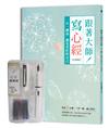 跟著大師寫心經【忘憂版】：一日一禪語，遇見美好的自己