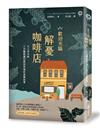 歡迎光臨解憂咖啡店：大人系口味．三分鐘就讓您感到幸福的真實故事