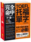 完全命中TOEFL托福單字【虛擬點讀筆版】(附VRP虛擬點讀筆APP)