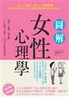 圖解女性心理學：女人不說、男人不懂的事，心理學家教你從行為、習慣與性格讀懂女性的真實想法！