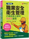 [速成版]職業安全衛生管理乙級技術士術科系統式整理 2020最新版本［技術士／專技高考］