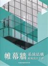 帷幕牆系統結構耐風設計手冊