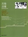 高瞻遠矚：現代建築在臺灣實踐的見證：高而潘建築作品珠玉展