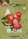 高雄區農技報導152期-蓮霧新品種 高雄2號 春之桃