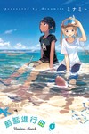 蔚藍進行曲（1）