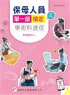 保母人員單一級檢定學術科捷徑（7版）