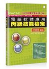 電腦軟體應用丙級技能檢定－學科+共同科目試題解析(109年完整版) (第二版) 109.07.01起報檢者適用