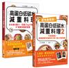 《高蛋白低碳水減重料理》1＋2 套書：從70減到48kg韓國超人氣IG網紅，不復胖177道「美味瘦身食譜」（共二冊）