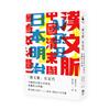 「漢文脈」在近代： 中國清末與日本明治重疊的文學圈