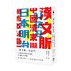 「漢文脈」在近代： 中國清末與日本明治重疊的文學圈