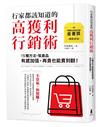 行家都該知道的高獲利行銷術：15種方法，幫產品有感加值，再貴也能賣到翻（暢銷再版）