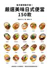 每天都想動手做！嚴選美味日式便當150款