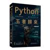 Python最強入門邁向頂尖高手之路：王者歸來（第二版）（全彩版）