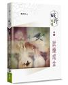曠野嗎哪（輯三）：試煉成金
